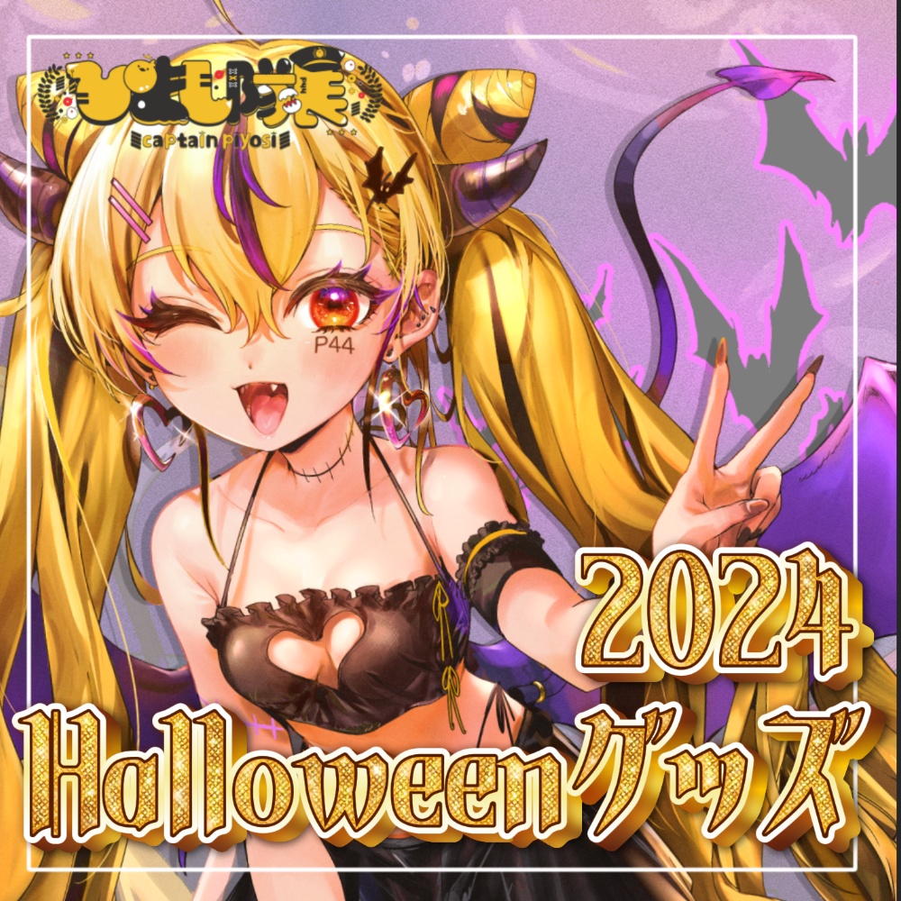 【ぴよし隊長】ハロウィンアクリルスタンド