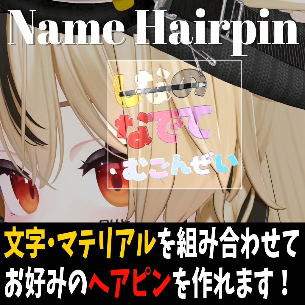 【組合せ自由】自分で作れる名前ヘアピン