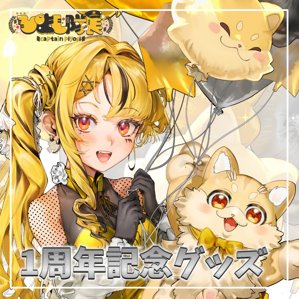 【1周年記念グッズ】タペストリー