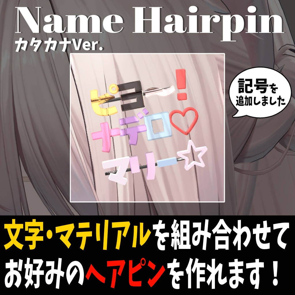【組合せ自由】自分で作れる名前ヘアピン カタカナVer.