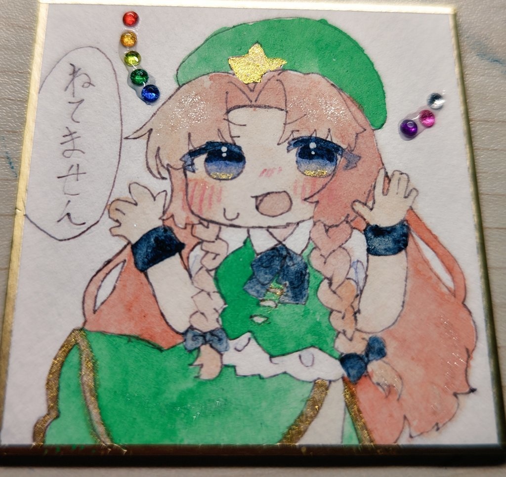 めーりん  寝てない！    ミニ色紙