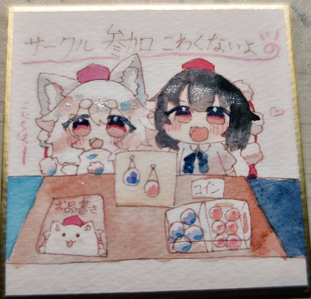 応援団あやもみ     ミニ色紙