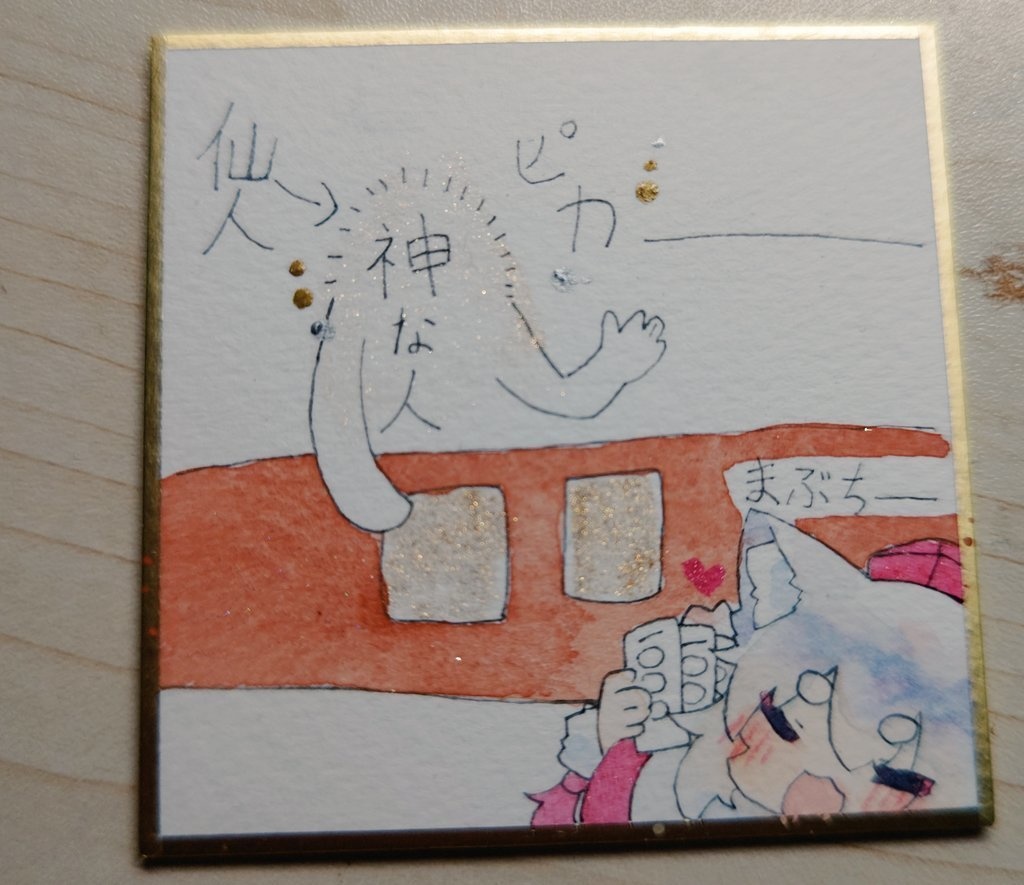 神な人に会った椛    ミニ色紙