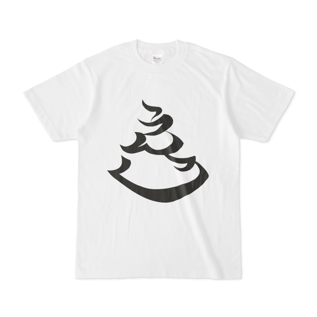 バショゴスうんこT