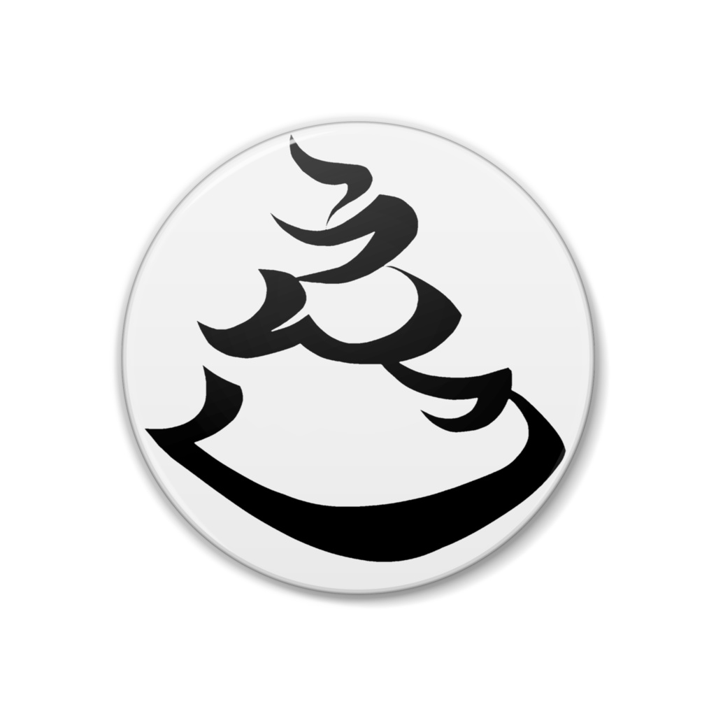 バショゴスうんこカンパチ