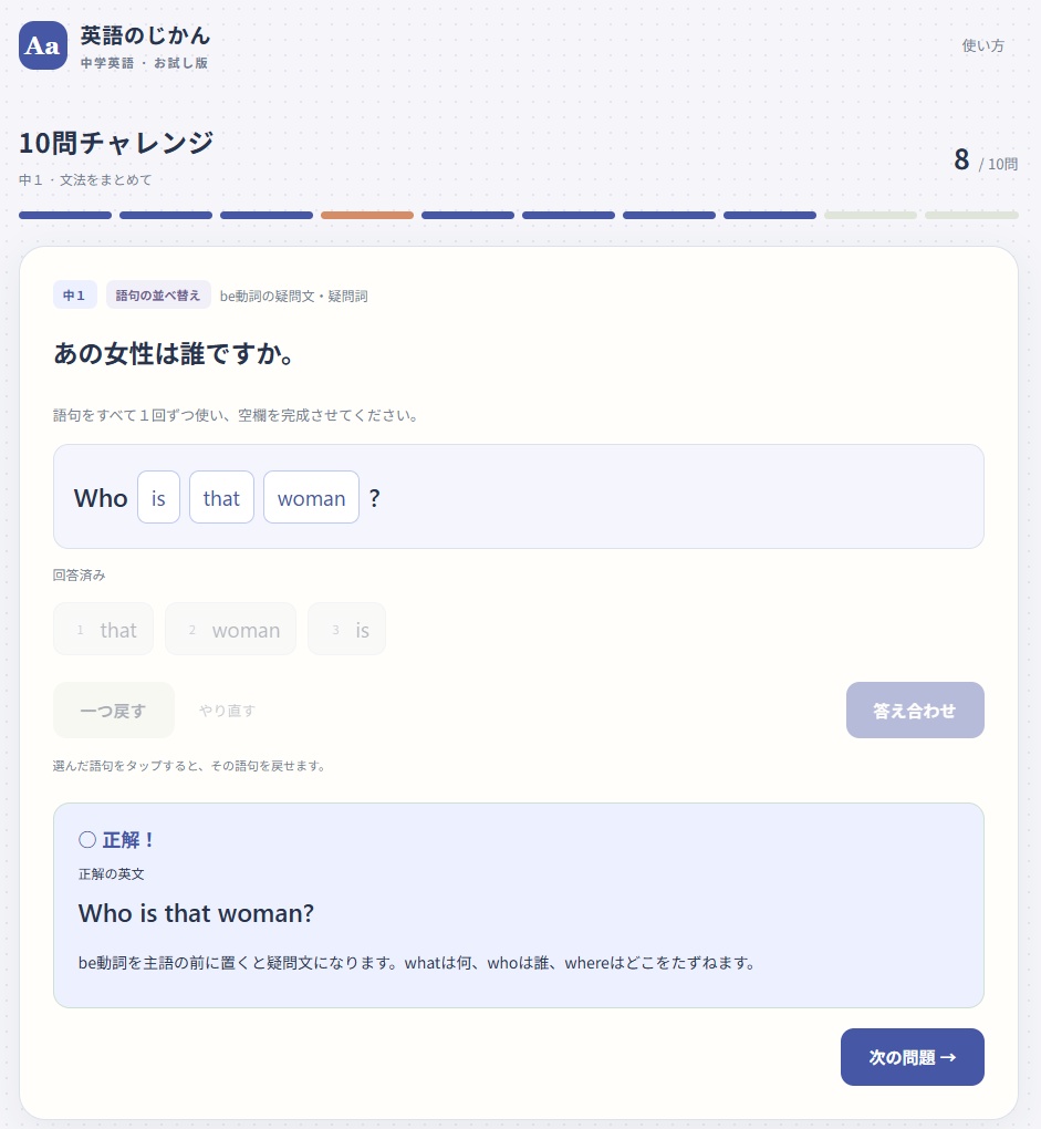 【無料】英語のじかん 中学英語・お試し版