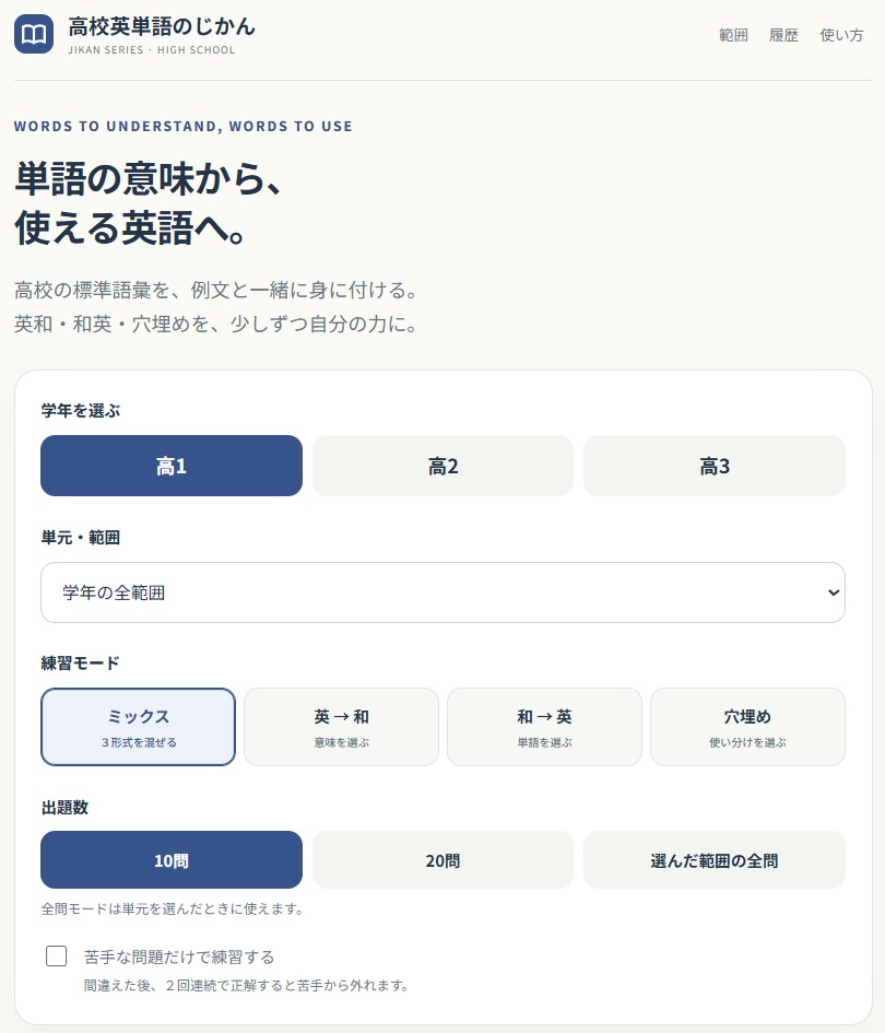 【無料】高校英単語のじかん