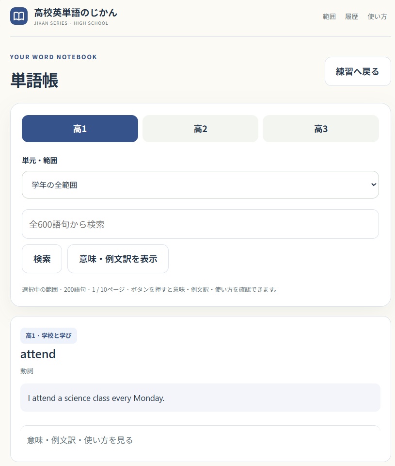 【無料】高校英単語のじかん