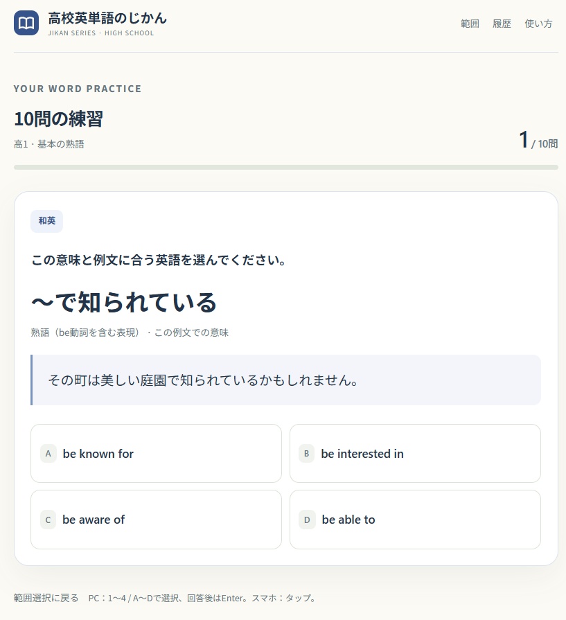 【無料】高校英単語のじかん