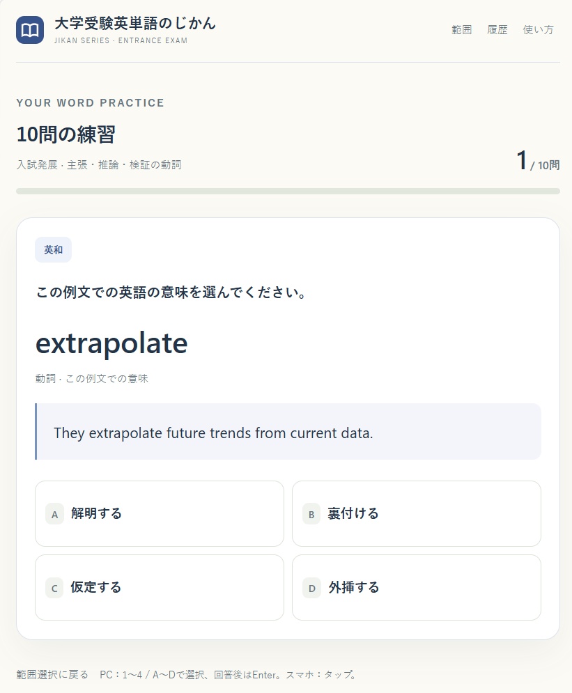 大学受験英単語のじかん