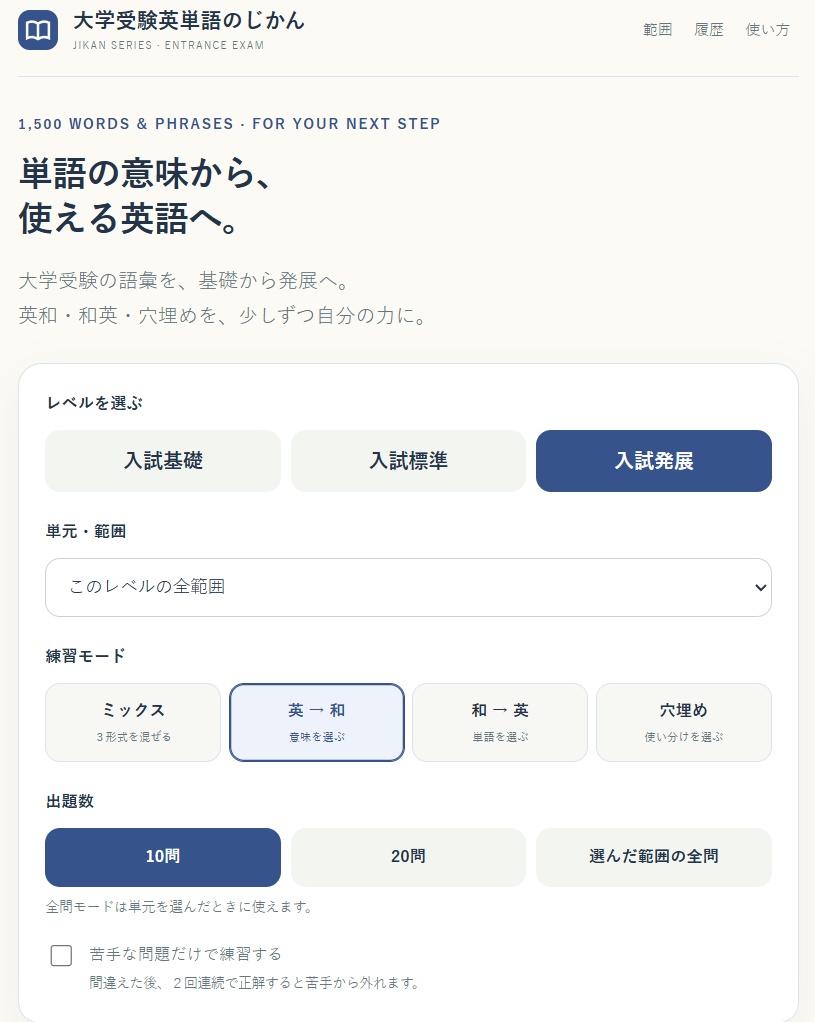 大学受験英単語のじかん