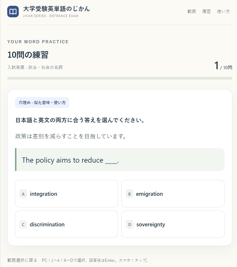 大学受験英単語のじかん
