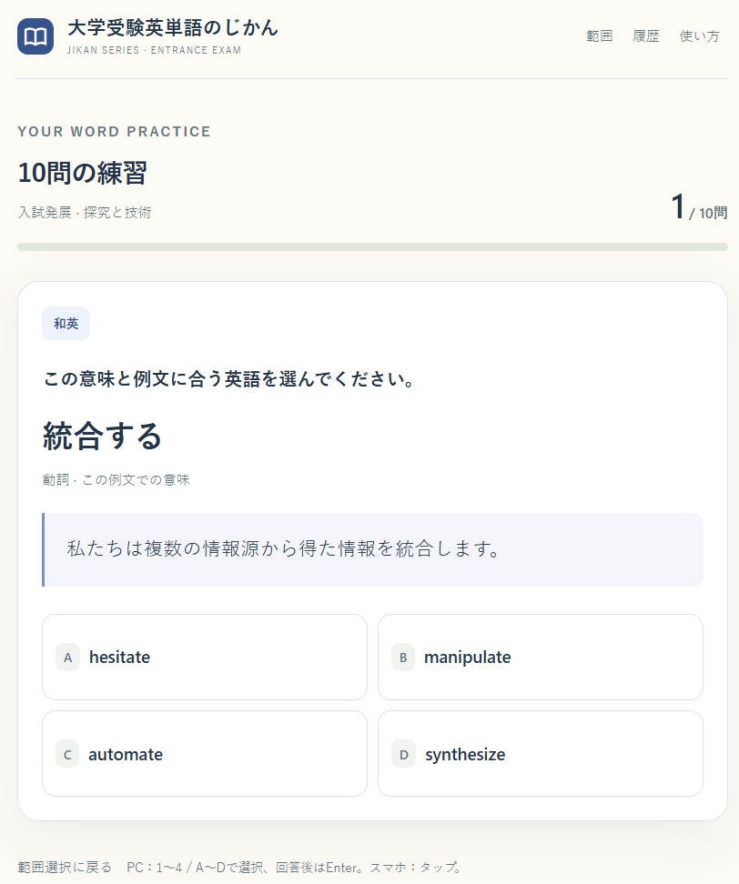 大学受験英単語のじかん