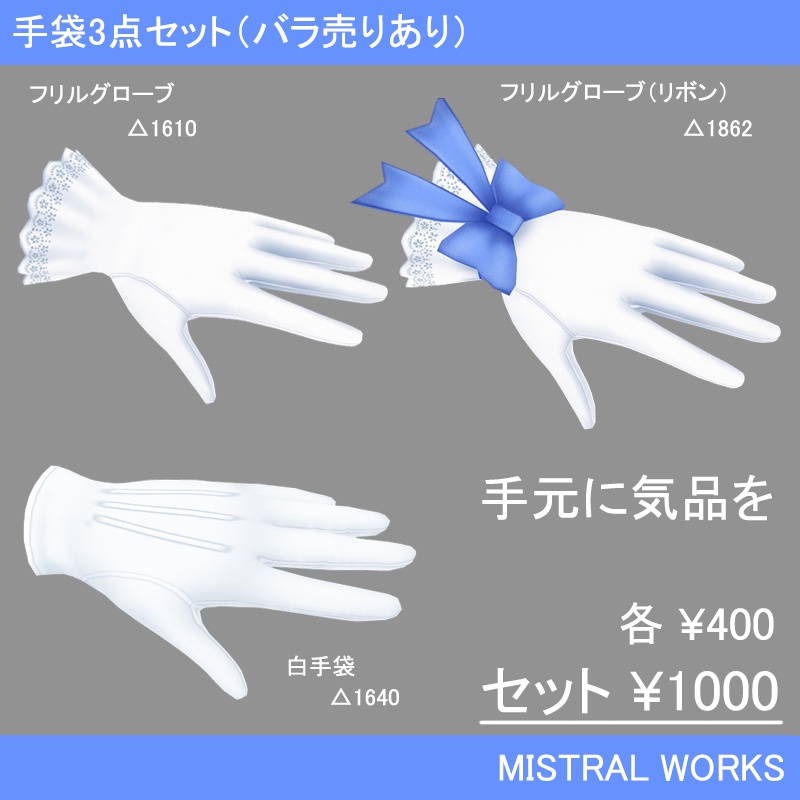 手袋3点セット(バラ売り有り)
