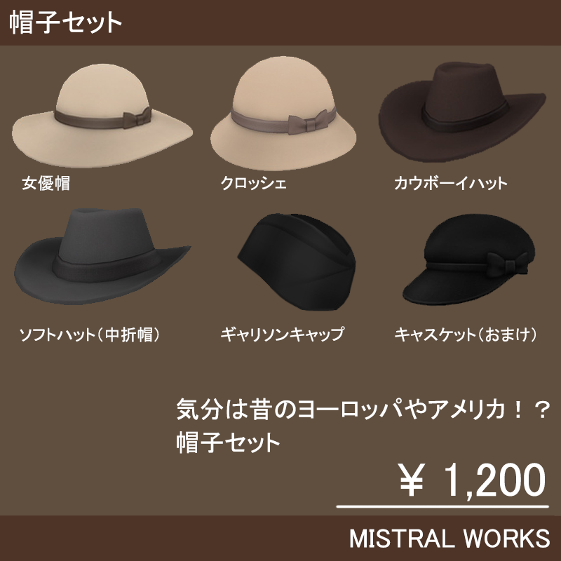 帽子6種類セット