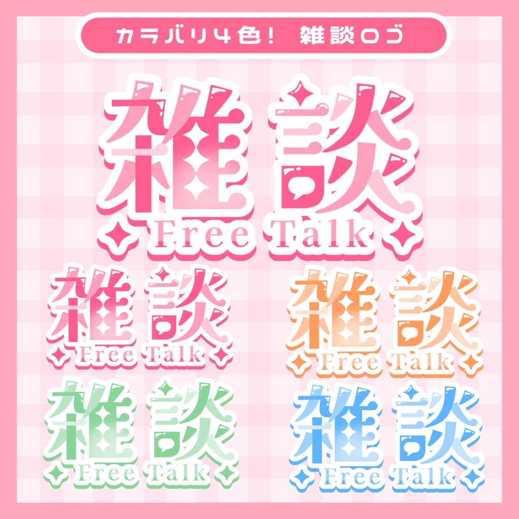 配信者向け　雑談ロゴ