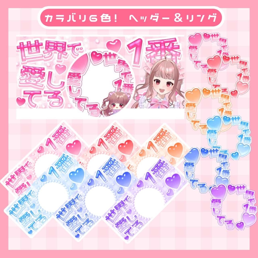 【IRIAM向け素材】返礼品に使える！ヘッダー・リングセット