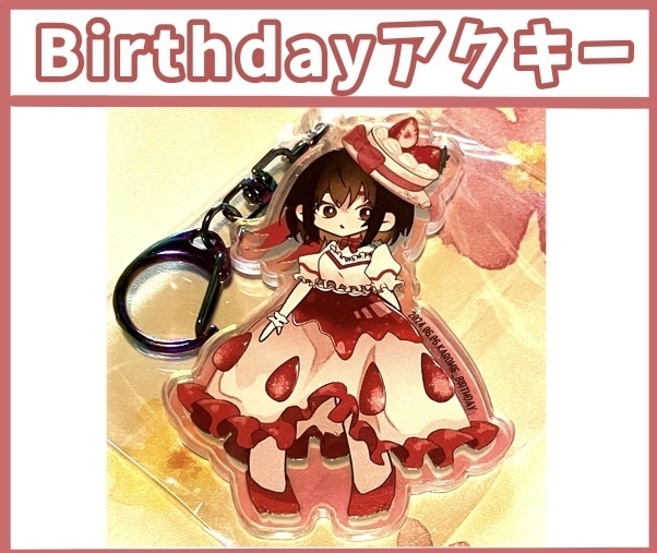 バースデー衣装アクキー