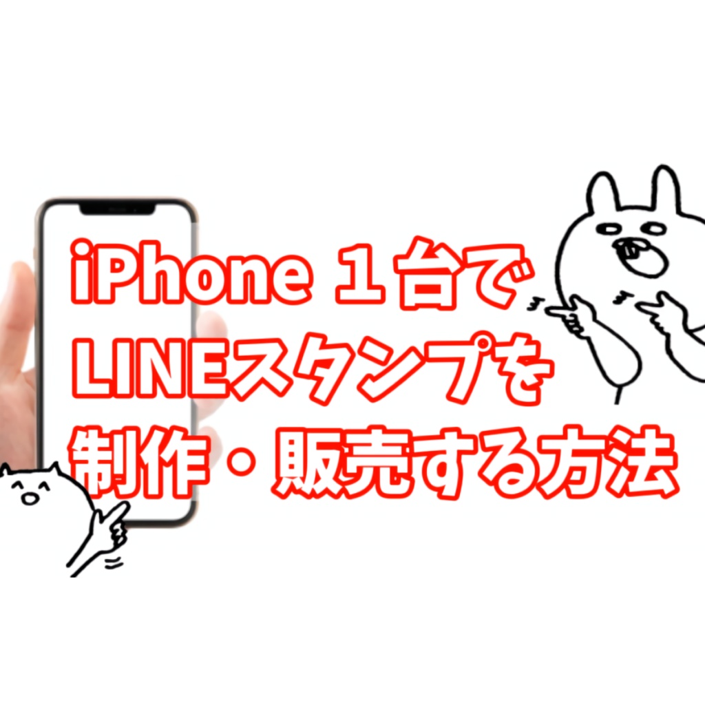 iPhone だけでLINEスタンプを制作・販売できるようになる教材