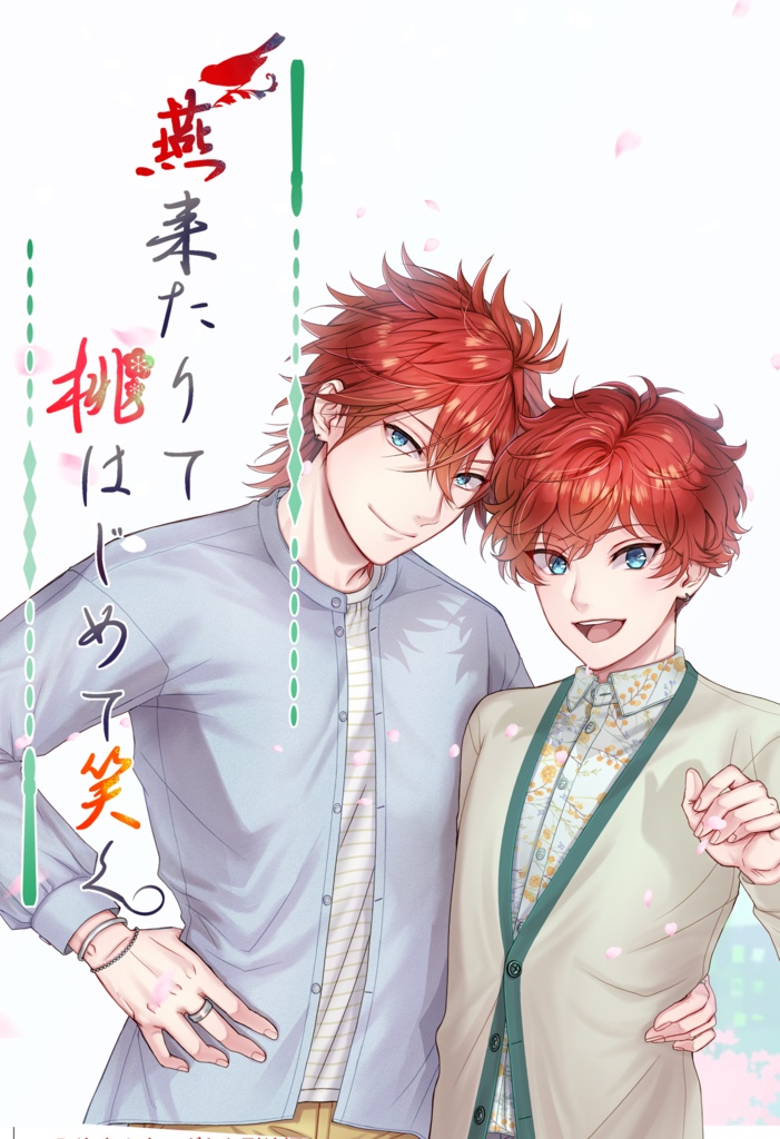 【燐一】燕来たりて桃はじめて笑く