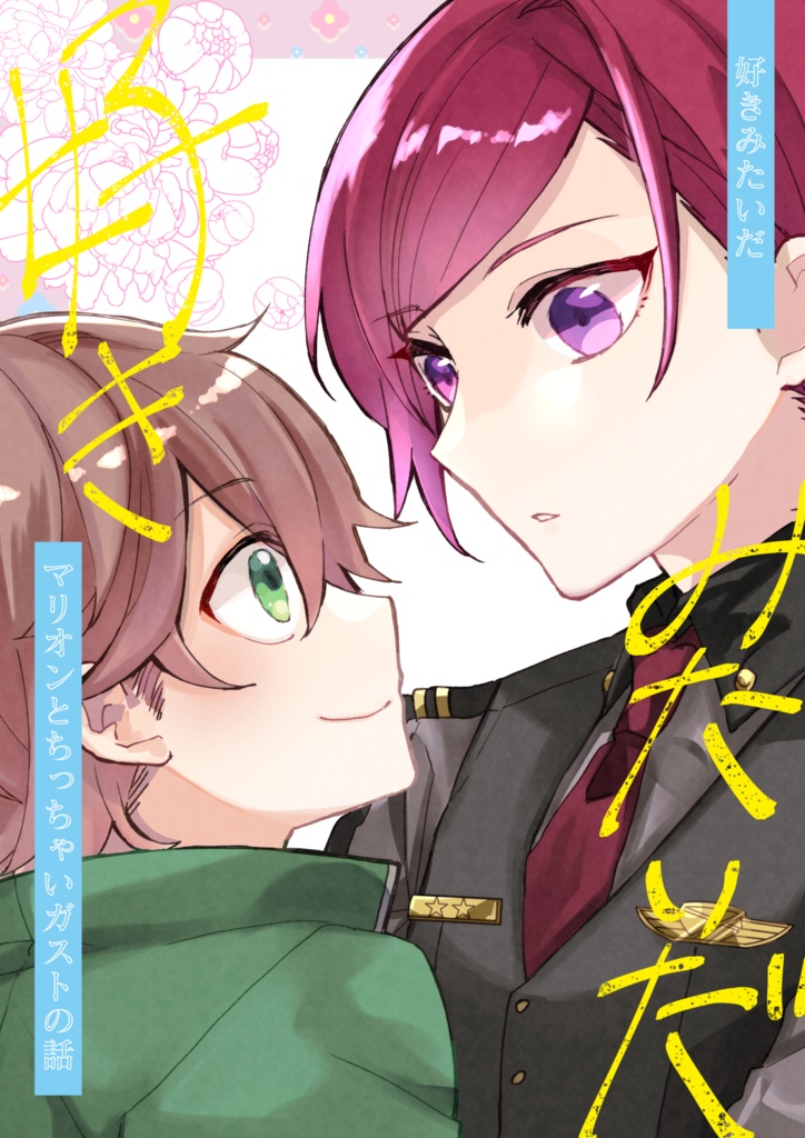 7/23ガスマリ新刊【好きみたいだ】