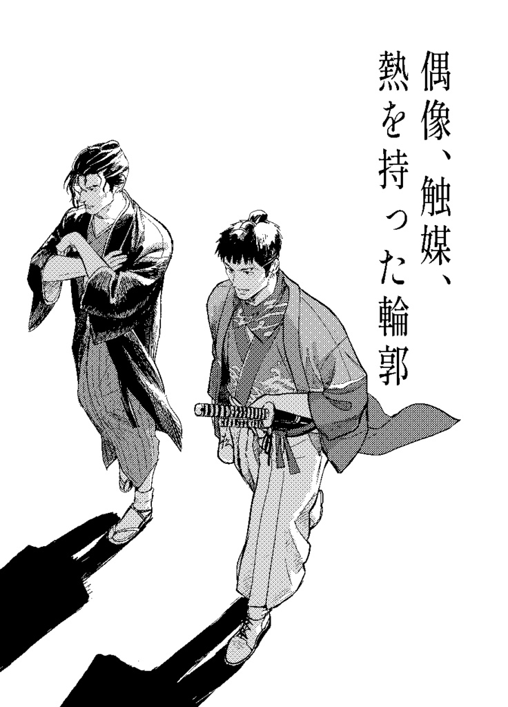 偶像、触媒、熱を持った記憶