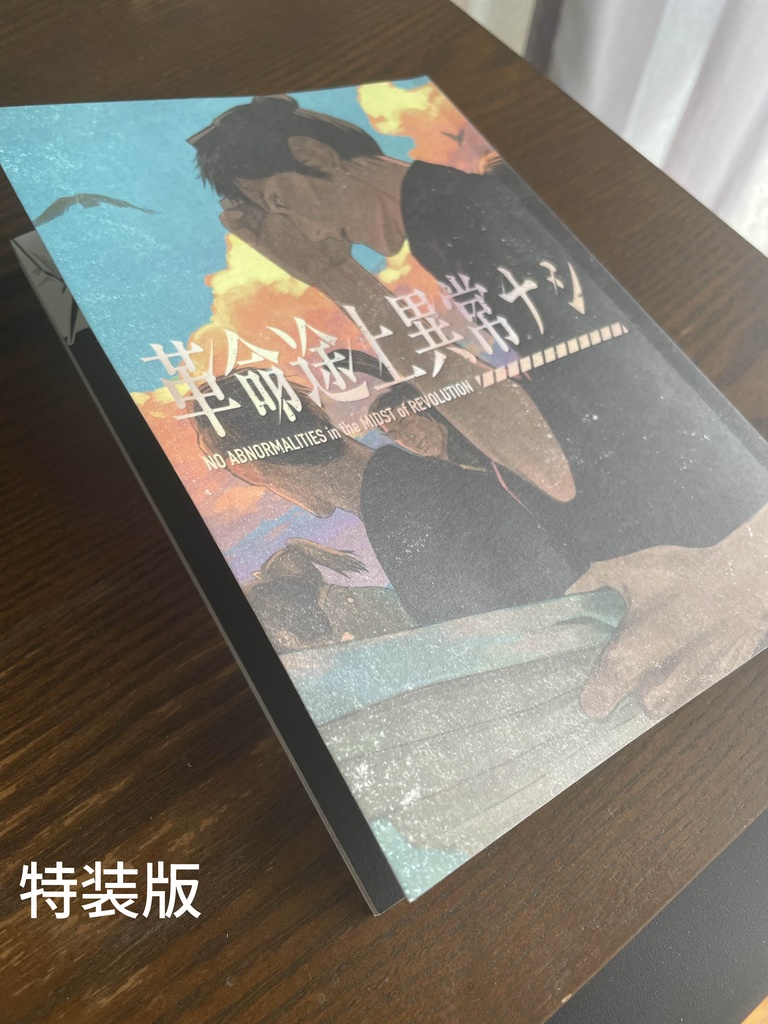 革命途上異常ナシ