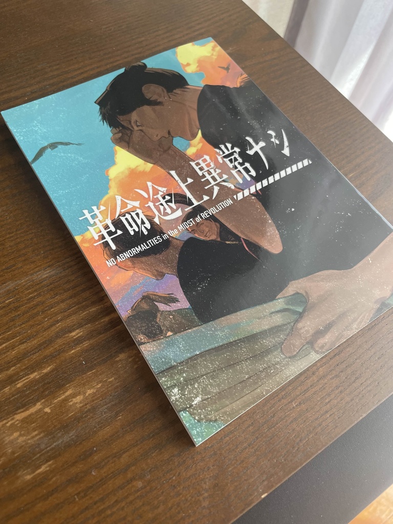 革命途上異常ナシ