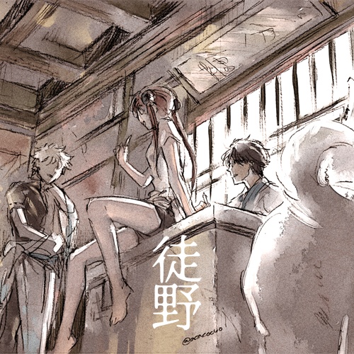 【無有と徒野と赤色108号】ご案内