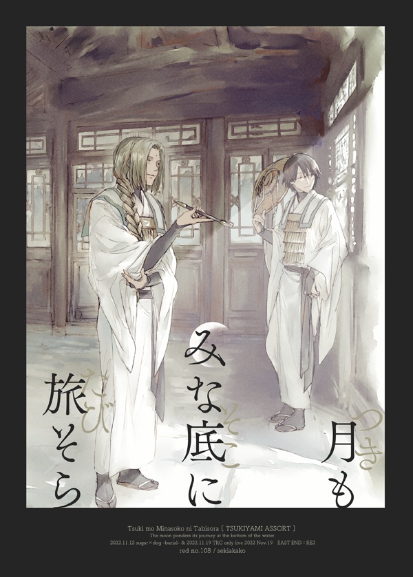 『月もみな底に旅そら』