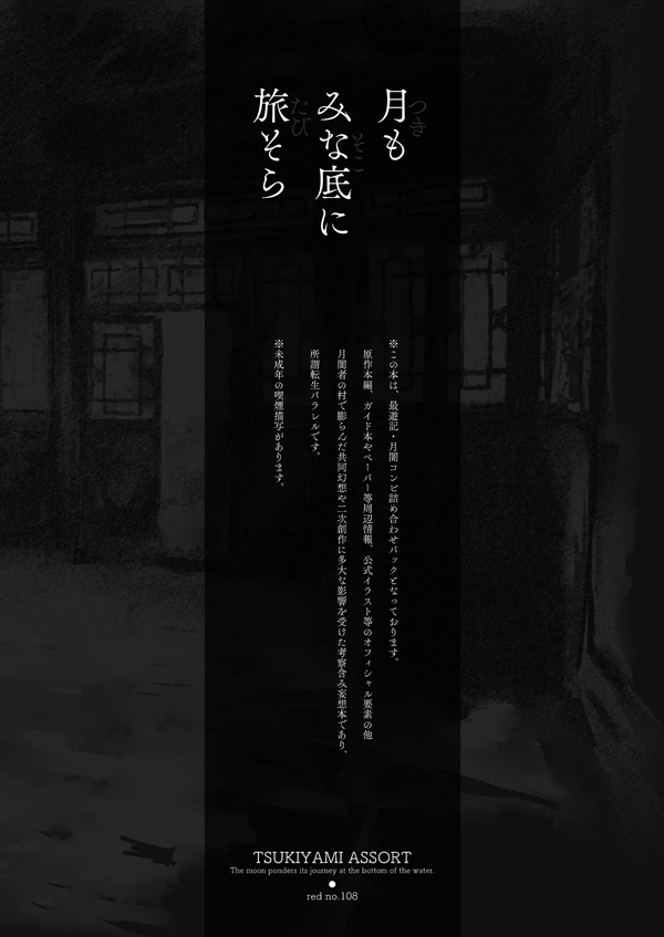 『月もみな底に旅そら』