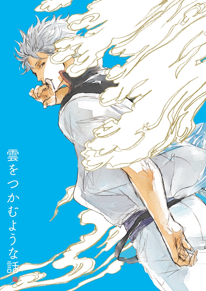 『雲をつかむような話』