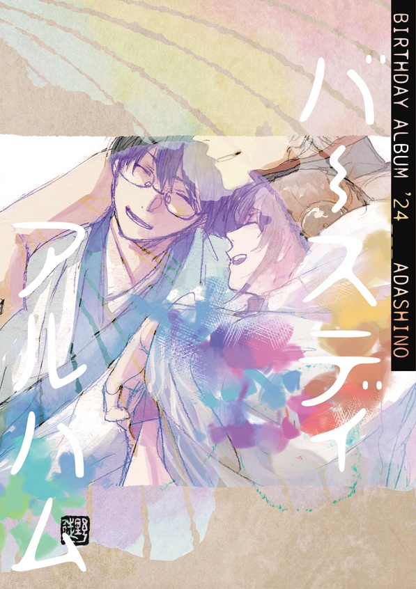 『BIRTHDAY ALBUM '24』