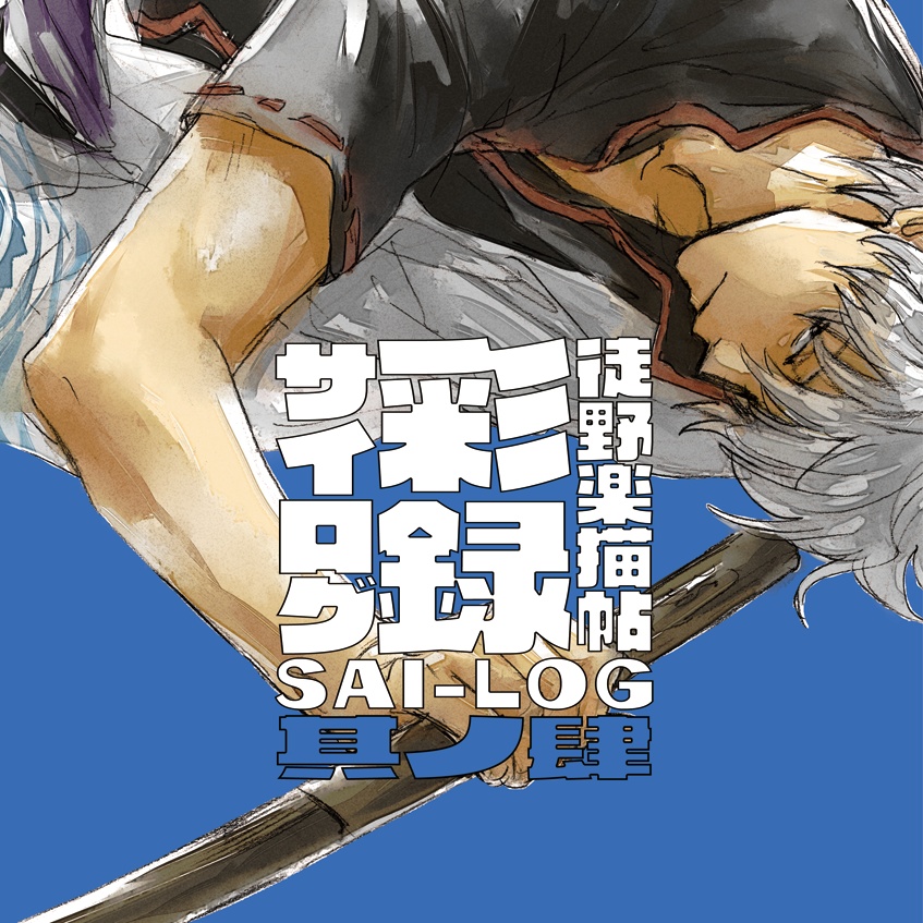 『徒野楽描帖 彩録 SAI-LOG 其ノ肆』