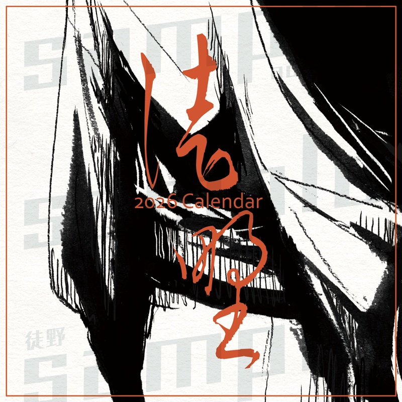 『2026徒野カレンダー』newˎˊ˗