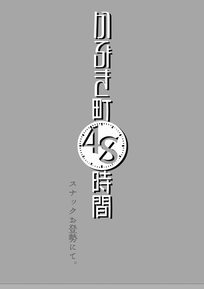 『かぶき町48時間』newˎˊ˗