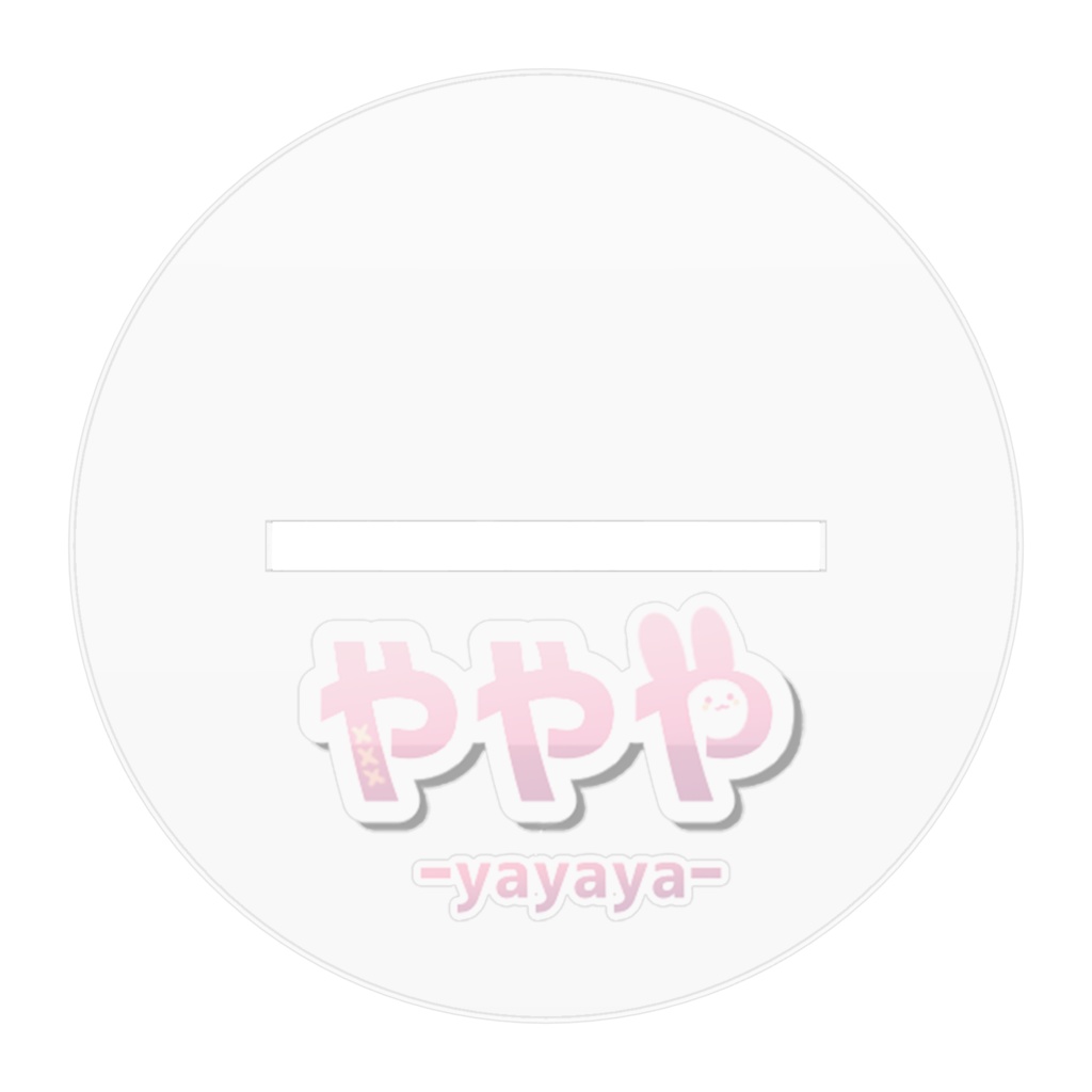 ややや等身アクスタ