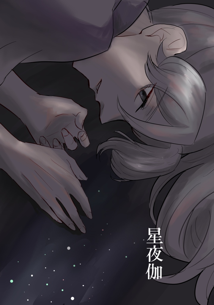 星夜伽（綾仙全年齢小説）