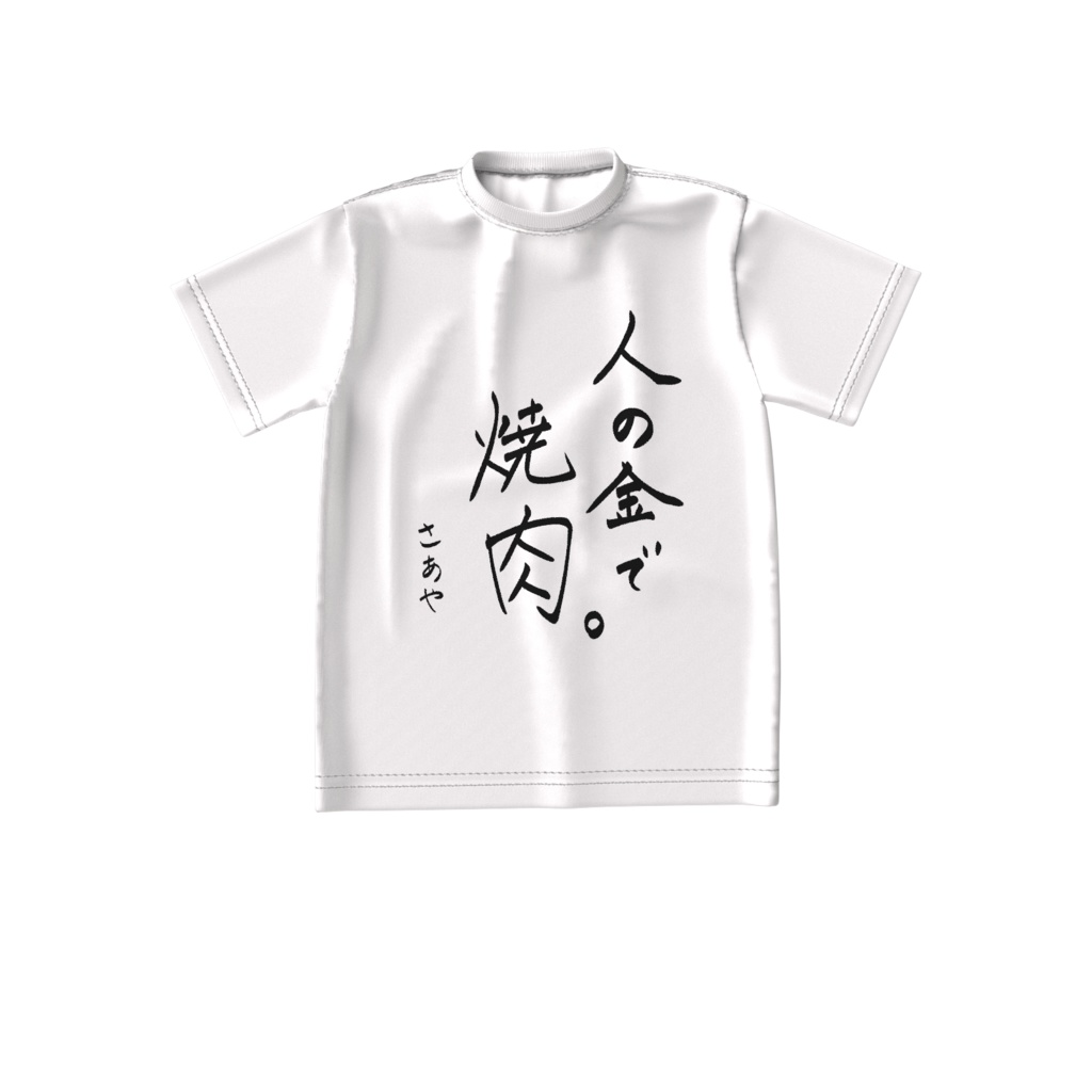 【買わなくていい】人の金で焼肉Tシャツ