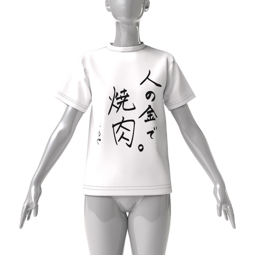 【買わなくていい】人の金で焼肉Tシャツ
