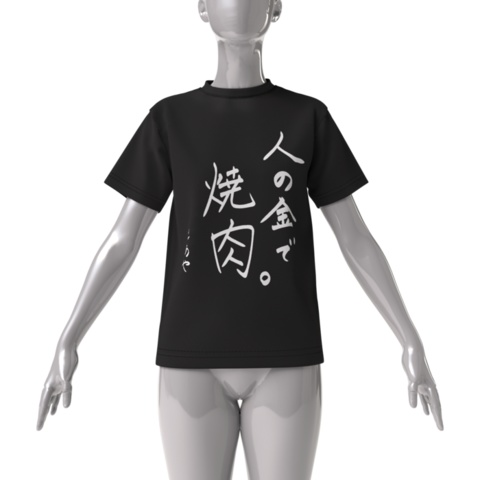 【買わなくていい】人の金で焼肉Tシャツ