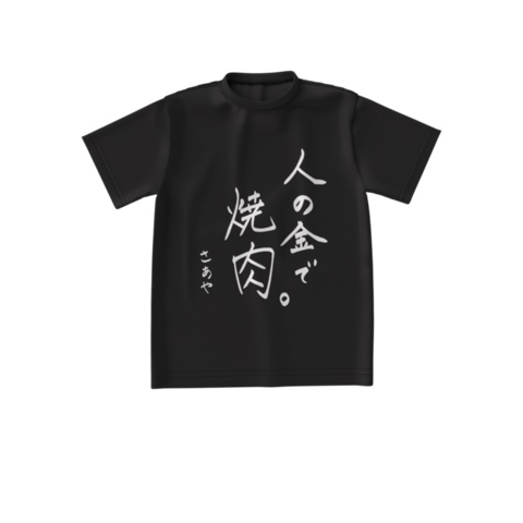 【買わなくていい】人の金で焼肉Tシャツ