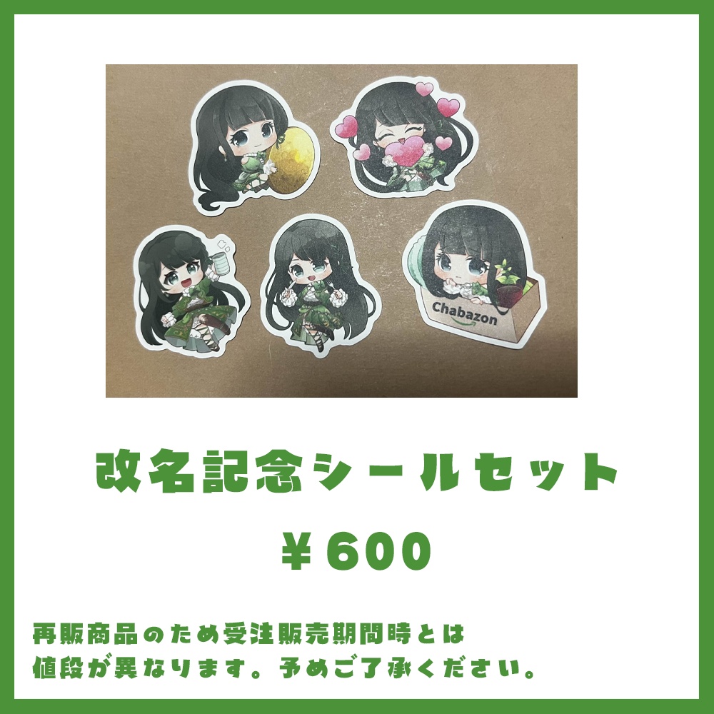 【改名記念グッズ】シールセット【再販】
