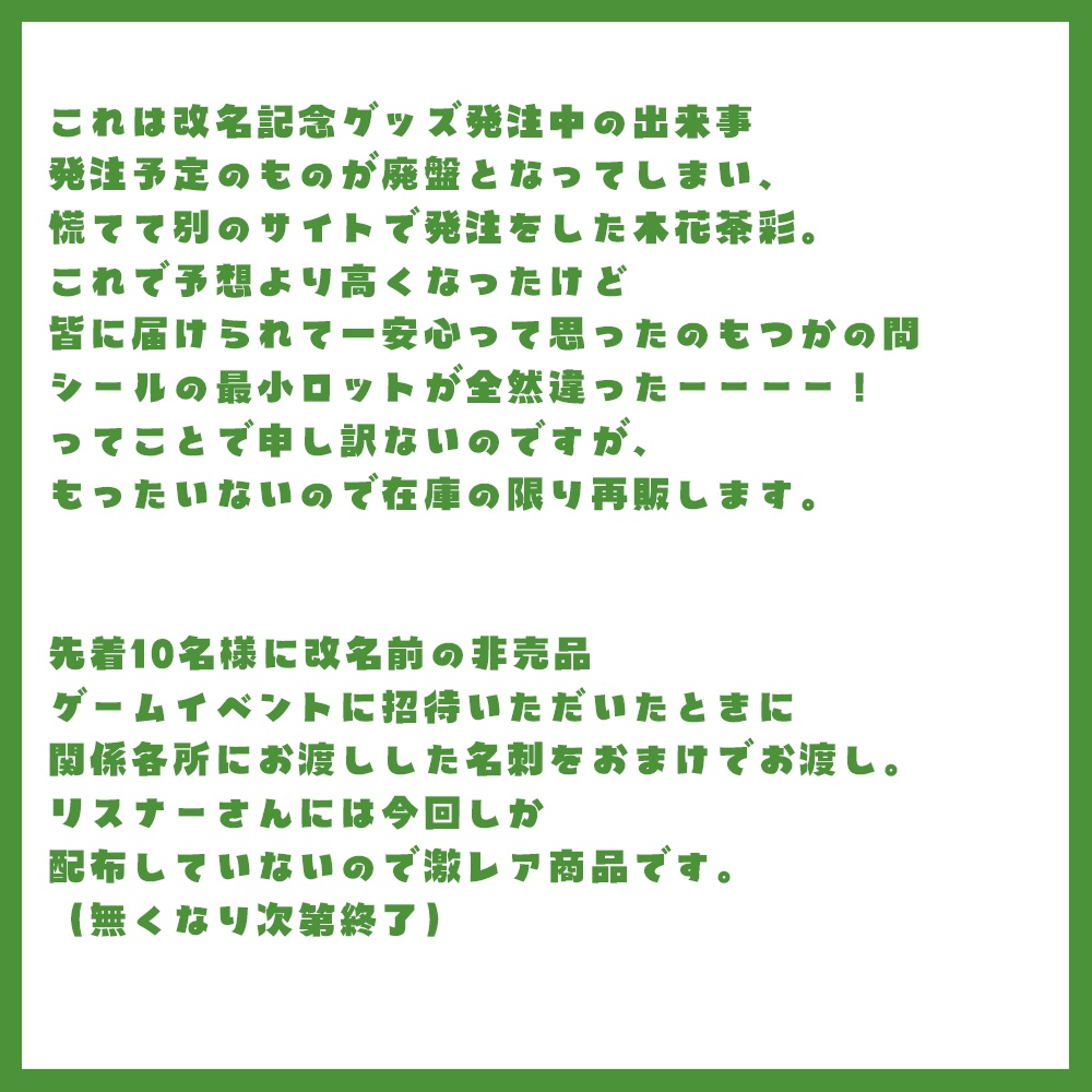 【改名記念グッズ】シールセット【再販】