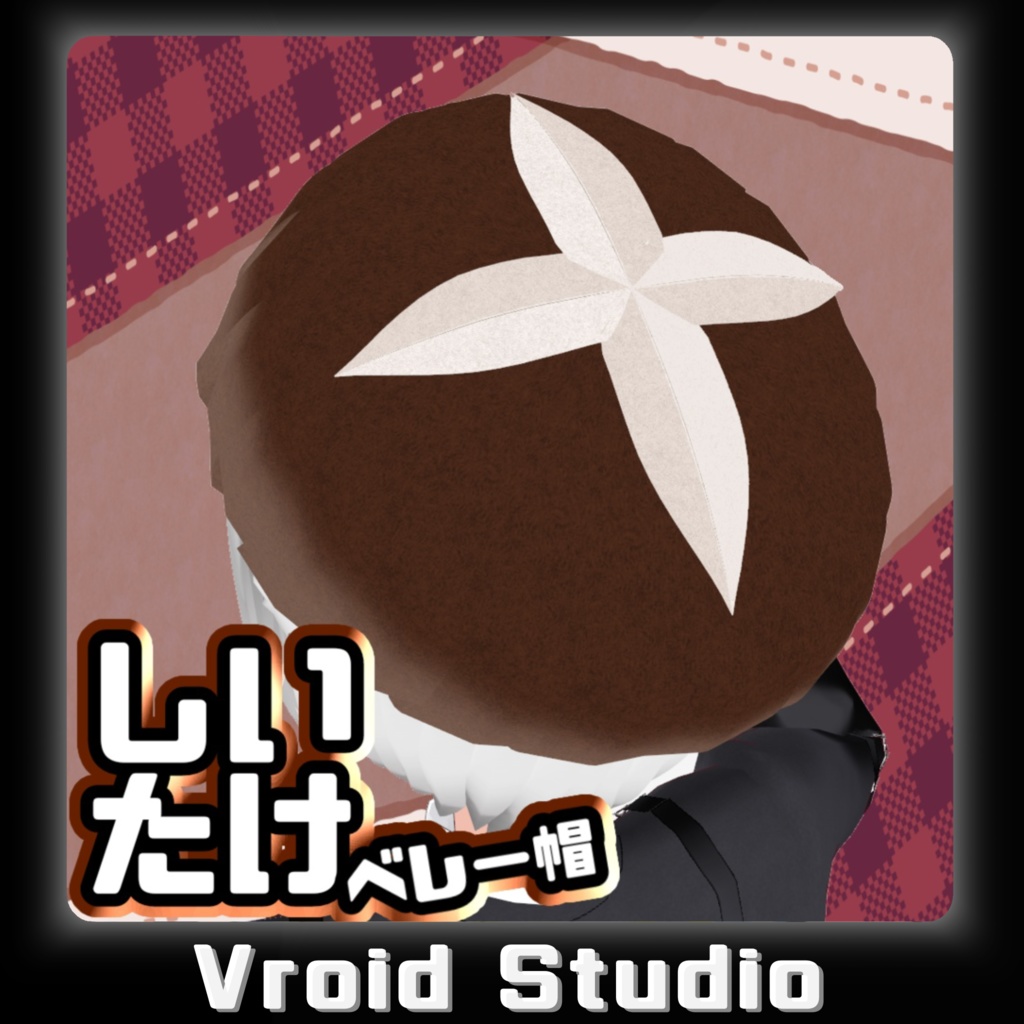 【 #VRoid 正式版】しいたけ帽子 hairpresets
