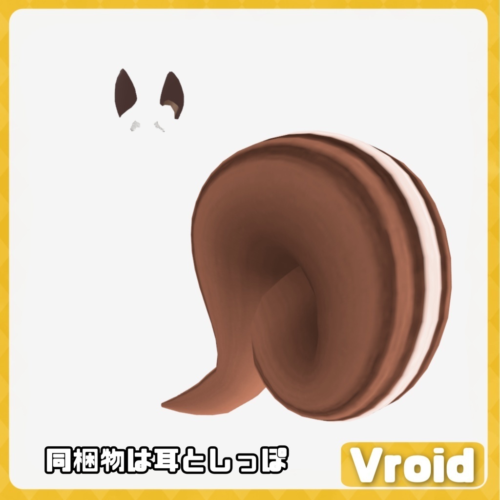 #VRoid リスのしっぽみみ