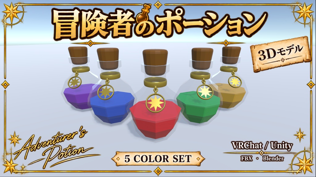 【3Dモデル】冒険者のポーション 5色セット|VRChat・Unity対応
