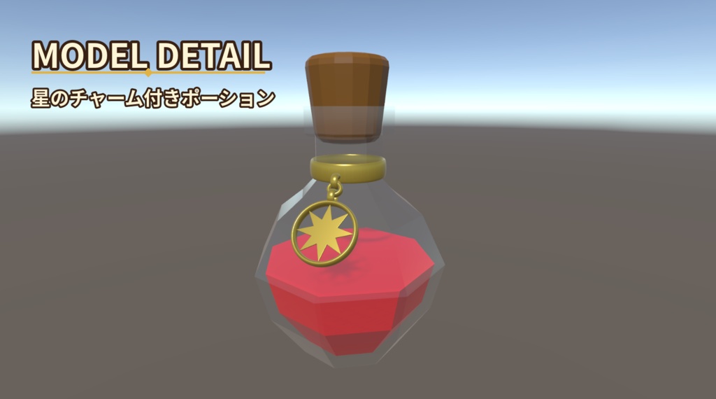 【3Dモデル】冒険者のポーション 5色セット|VRChat・Unity対応