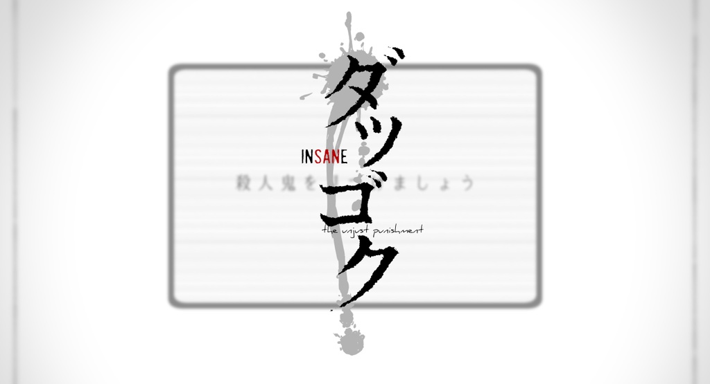 【inSANe】ダツゴク