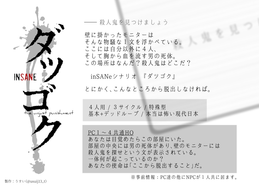 【inSANe】ダツゴク